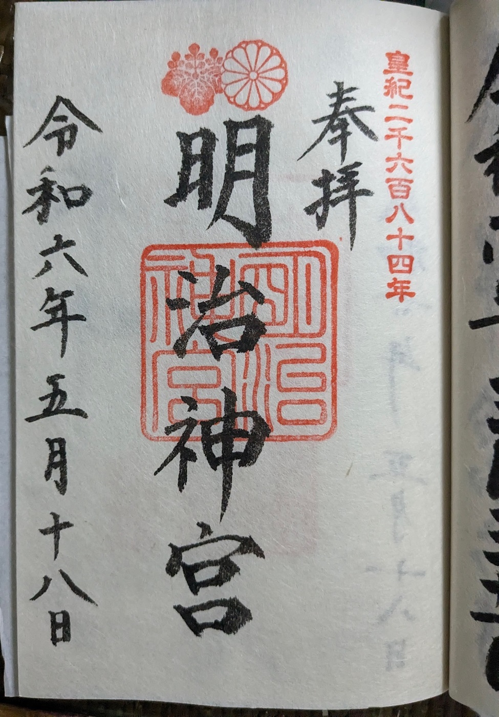 明治神宮_御朱印