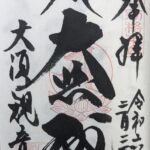 大須観音_御朱印