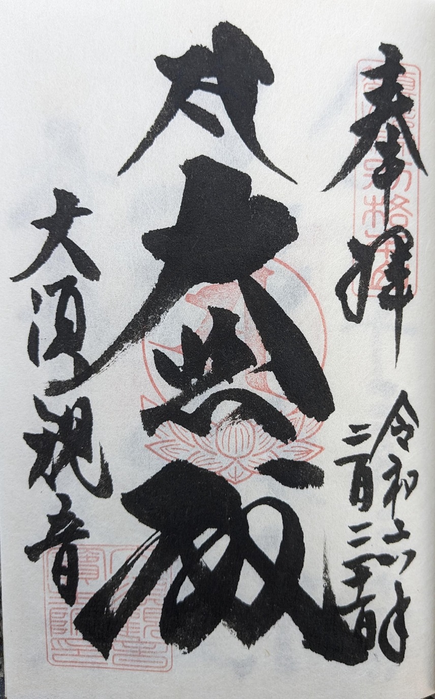 大須観音_御朱印