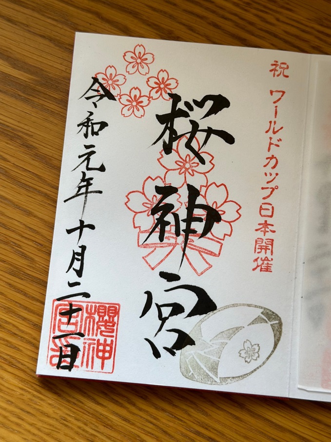 桜神宮_御朱印