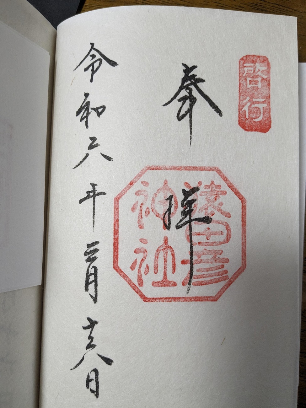 猿田彦神社_御朱印