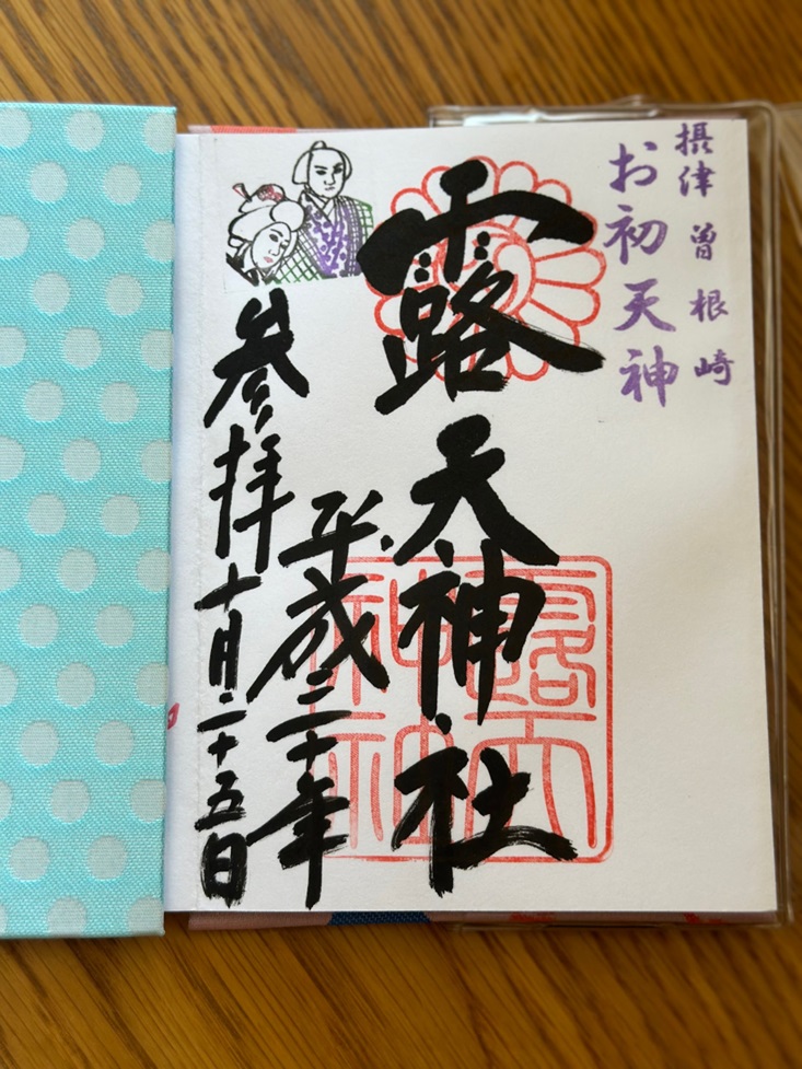 露天神社_御朱印