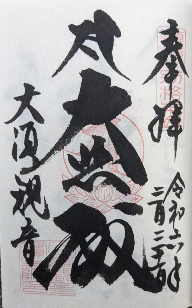 大須観音_御朱印