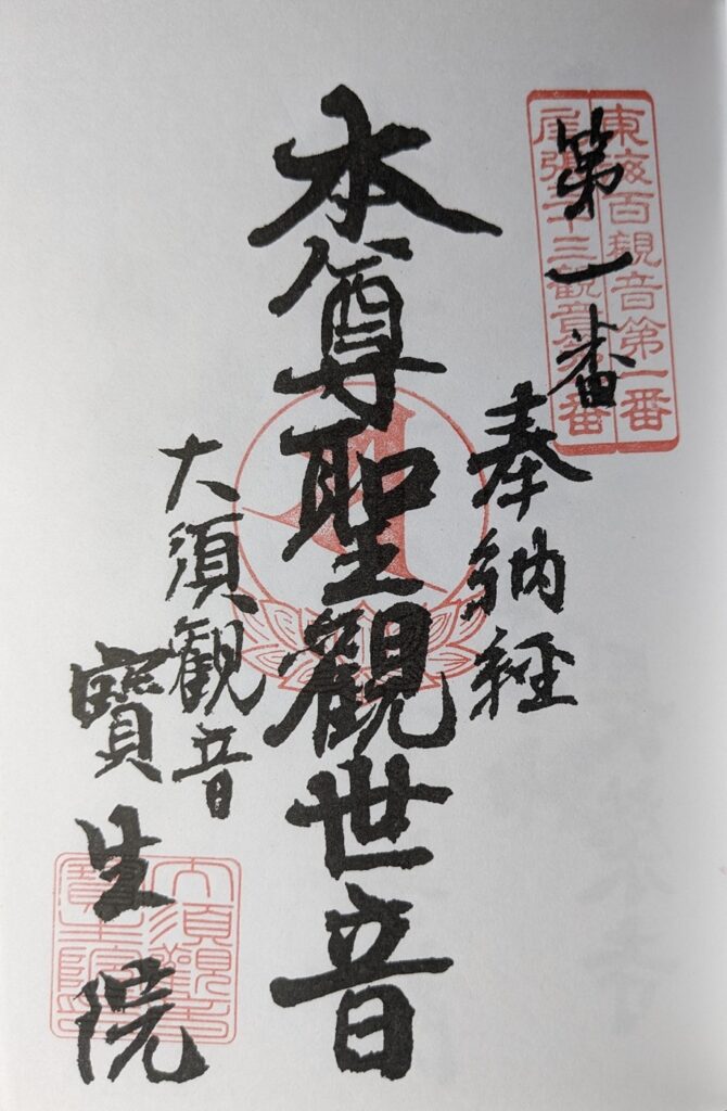 大須観音_御朱印_尾張三十三観音1番札所_東海百観音1番札所