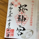 桜神宮_御朱印_ラグビーワールドカップ日本開催記念