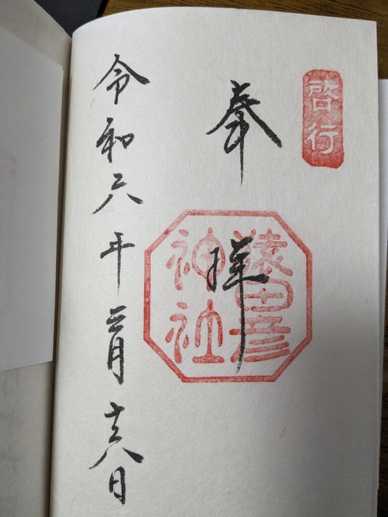 猿田彦神社_御朱印