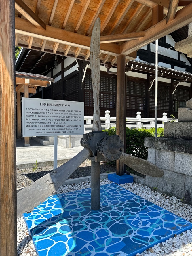 愛媛県護国神社_零戦プロペラ