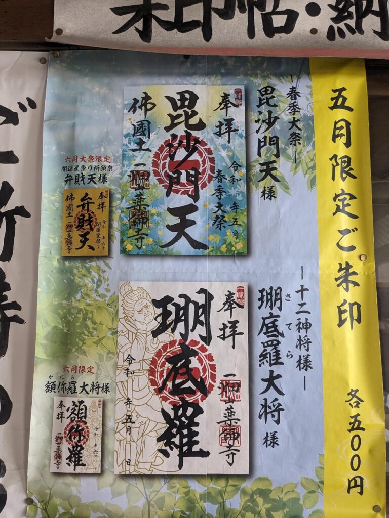 一畑山薬師寺_御朱印_月替わり十二神将