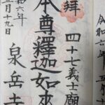 泉岳寺_御朱印