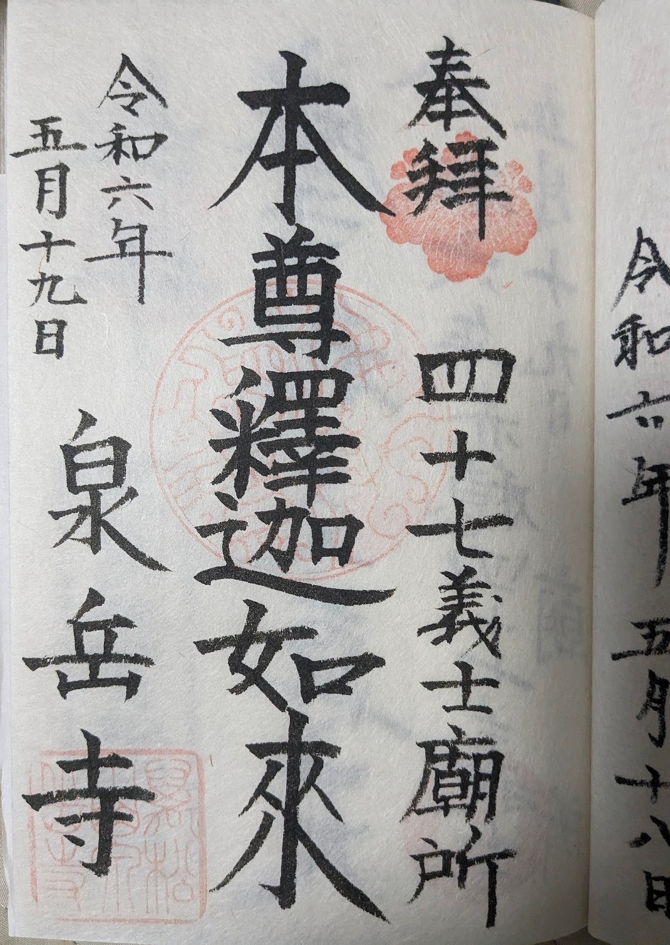 泉岳寺_御朱印