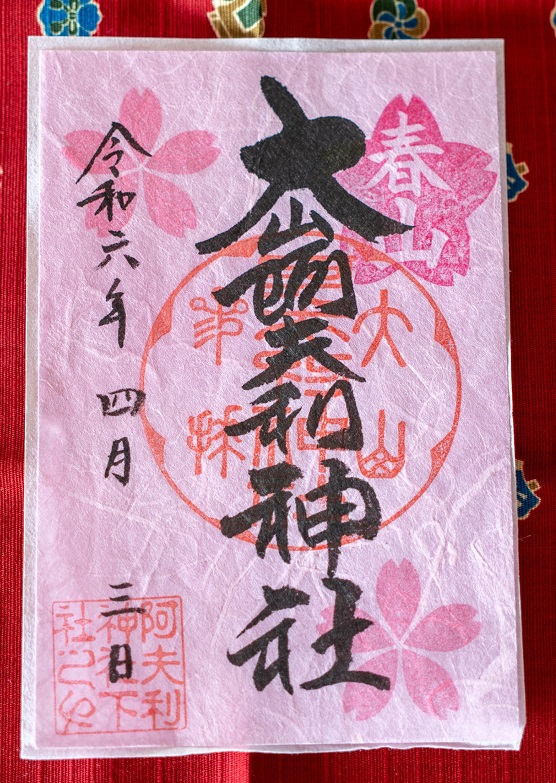 御朱印情報】神奈川県「大山阿夫利神社」の多種多彩な御朱印と 御朱印情報】神奈川県「大山阿夫利神社」の多種多彩な御朱印と