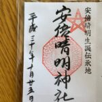 安倍晴明神社_御朱印