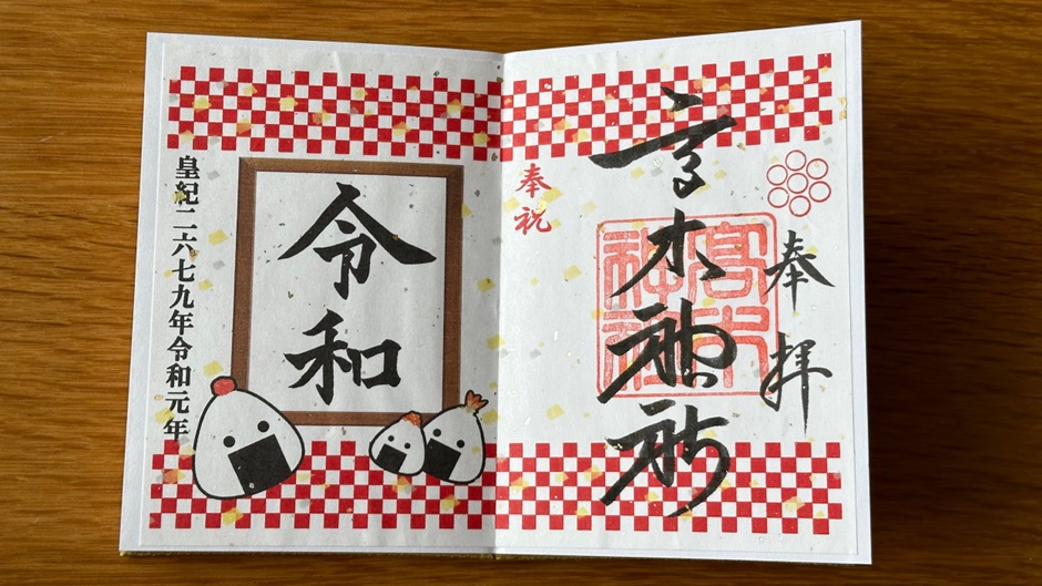 高木神社_御朱印_令和元年見開き