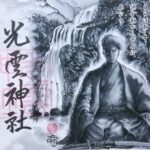 光雲神社_御朱印_黒田如水