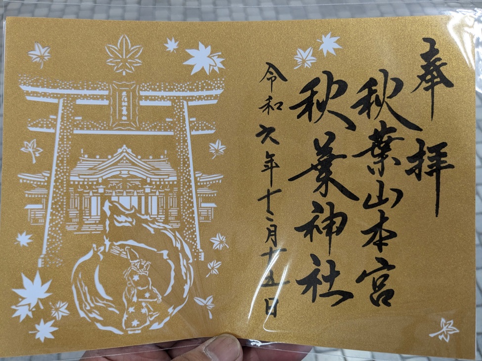 秋葉山本宮秋葉神社_御朱印_火まつり限定切り絵