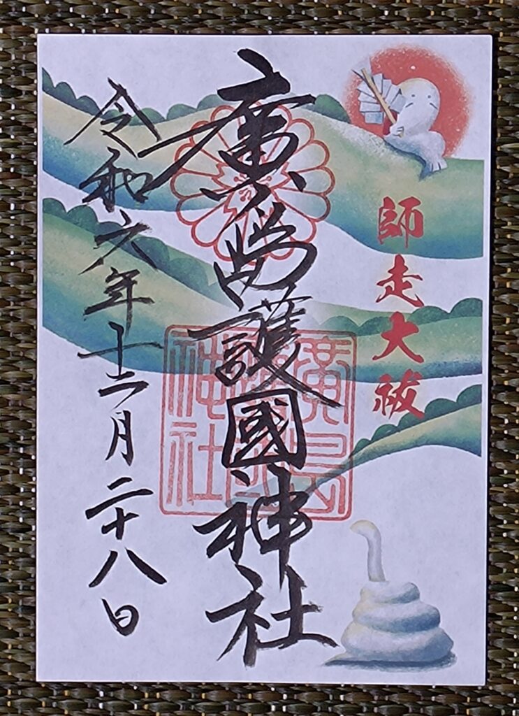 広島護国神社_御朱印_期間限定師走大祓