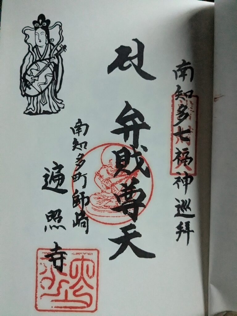 南知多七福神_御宝印帖_ページ