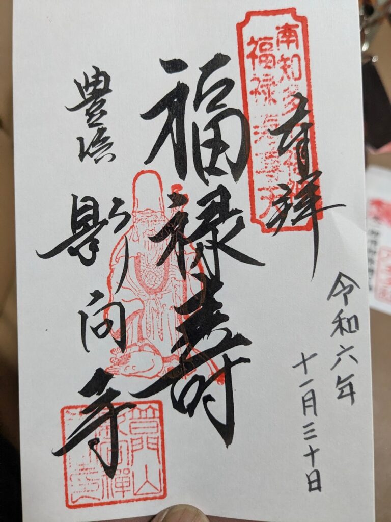 南知多七福神_影向寺_御朱印_福禄寿_書き置き