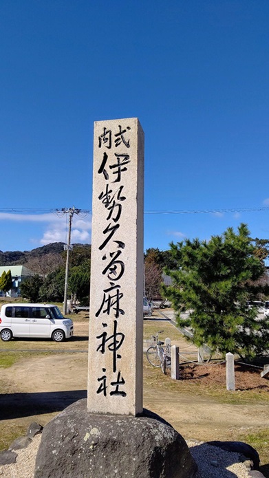 伊勢久留麻神社_社号標