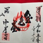 中尊寺_御朱印_金色堂限定