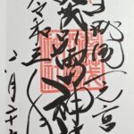 上賀茂神社_御朱印