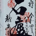 龍安寺_御朱印