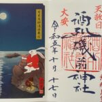 酒列磯前神社_御朱印_干支逆列岩