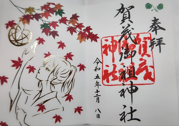 下鴨神社_御朱印_令和5年紅葉限定