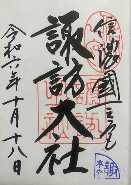 諏訪大社_御朱印_上社本宮