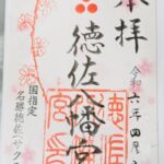 徳佐八幡宮_御朱印_しだれ桜