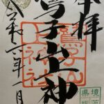 鷲子山上神社_御朱印