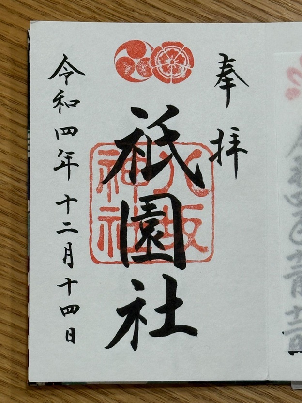 八坂神社_京都_御朱印