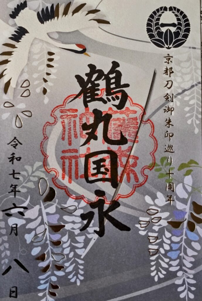 藤森神社_御朱印_鶴丸国永_京都刀剣御朱印めぐり令和7年