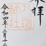 八重垣神社_御朱印
