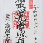 瑠璃光院_御朱印