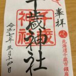 千歳神社_御朱印
