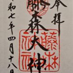 藤森神社_御朱印