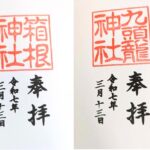 箱根神社_九頭龍神社_御朱印
