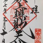 旗上弁財天社_御朱印