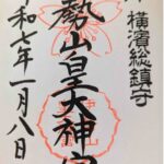 伊勢山皇大神宮_御朱印