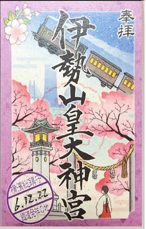 伊勢山皇大神宮_御朱印_鉄道