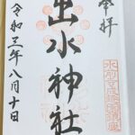 出水神社_御朱印