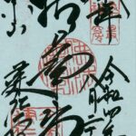 建仁寺_御朱印