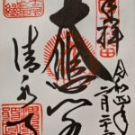 清水寺_御朱印_基本