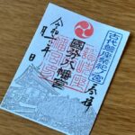 國分八幡宮_御朱印_磐座