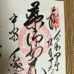 毛越寺_御朱印