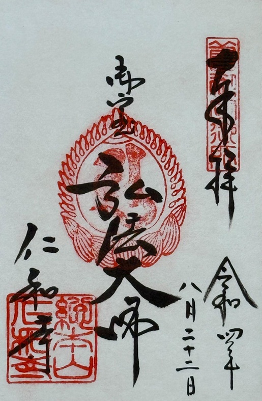 仁和寺_御朱印_弘法大師