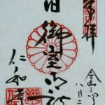 仁和寺_御朱印_旧御室御所