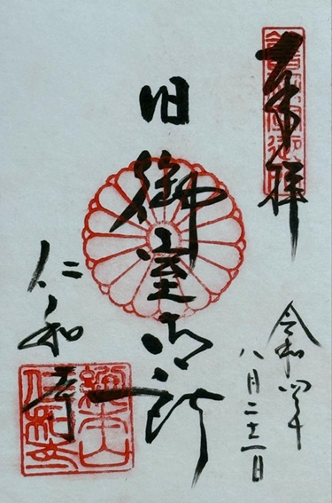 仁和寺_御朱印_旧御室御所