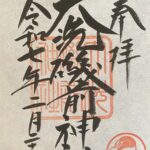 大洗磯前神社_御朱印